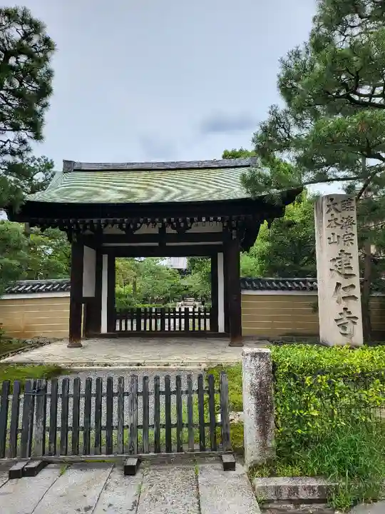 建仁寺(建仁禅寺)(京都府)