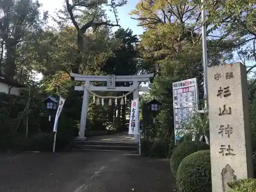 星川杉山神社の鳥居