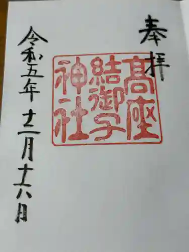 高座結御子神社（熱田神宮摂社）(愛知県)