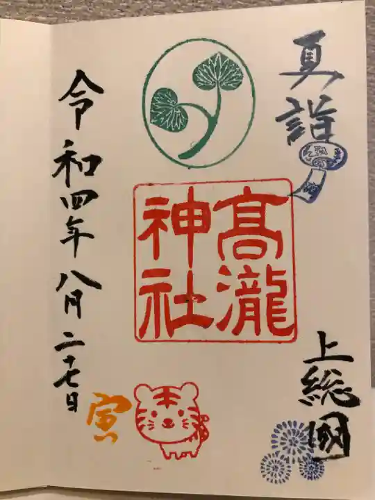 Amazon.co.jp: ♭高瀧神社(千葉市原高滝)御朱印 令和6年(2024年
