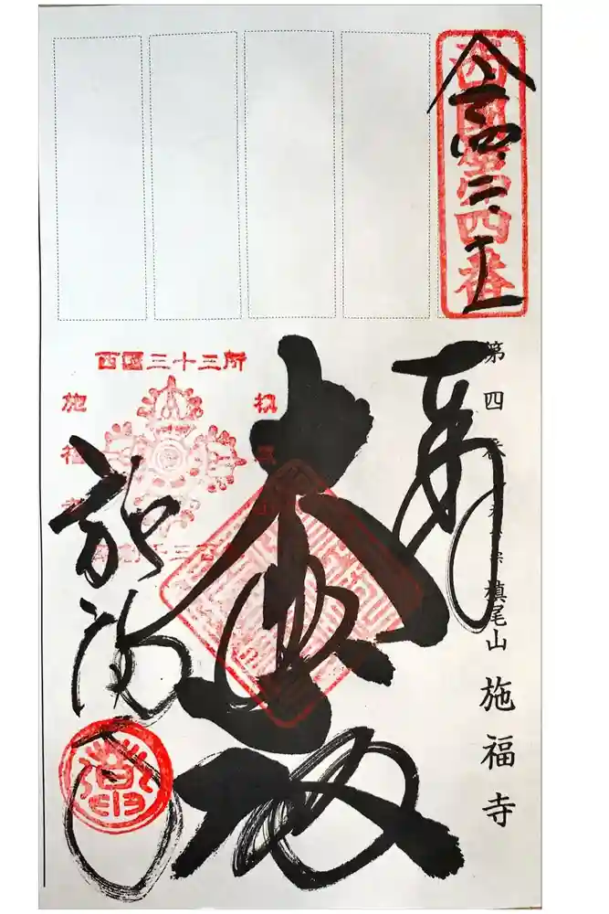 施福寺の御朱印