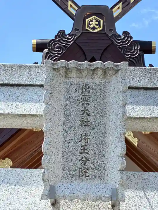 出雲大社埼玉分院(埼玉県)