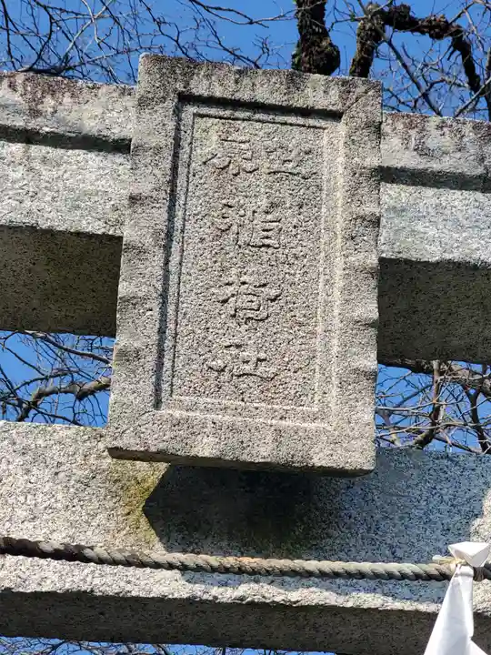 笠原稲荷神社 (栃木県)