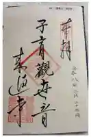 来迎寺(材木座)の御朱印