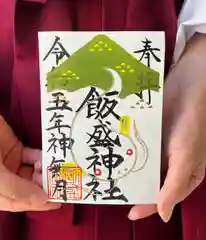 飯盛神社の御朱印