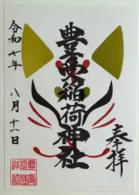 湯倉神社(北海道)