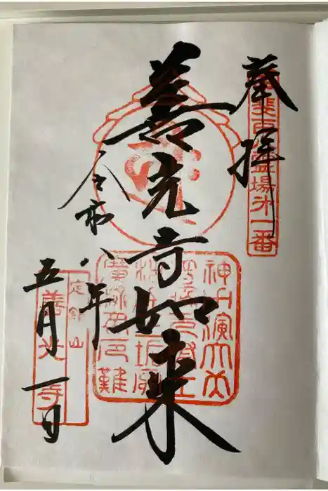 甲斐善光寺の御朱印