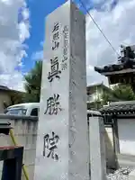 真勝院(東京都)