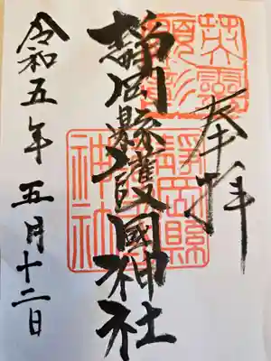 靜岡縣護國神社の御朱印