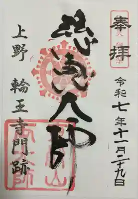 寛永寺開山堂(東京都)