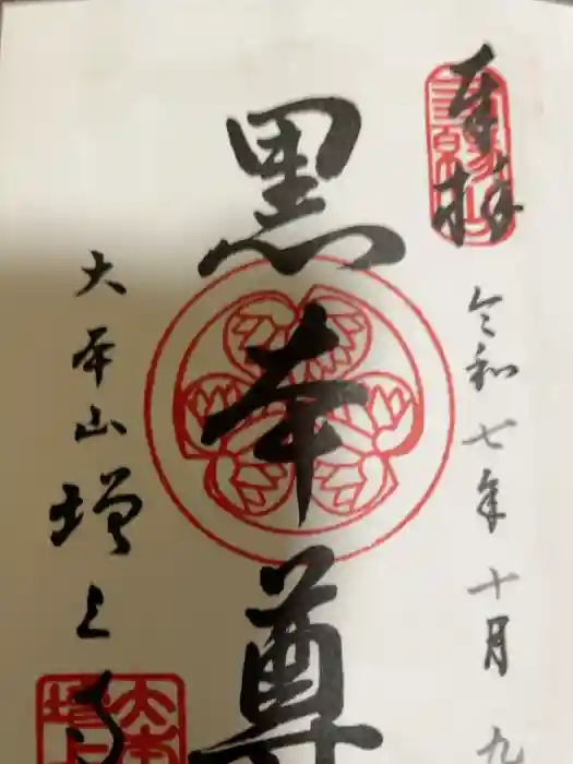 増上寺の御朱印