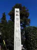 白鷺神社のその他建物