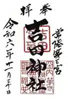 常陸第三宮 吉田神社(茨城県)