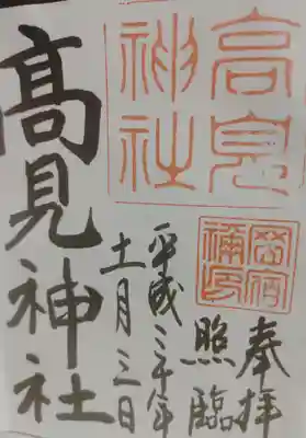 高見神社の御朱印