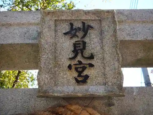 星田妙見宮(大阪府)