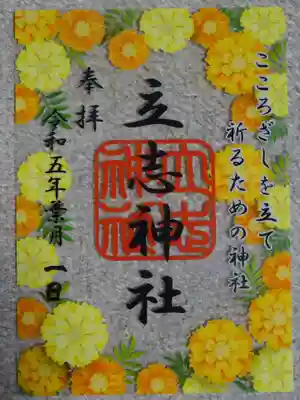 御朱印　マリーゴールド＾＾