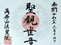 萬壽山 法星院の御朱印