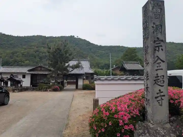 全超寺(岐阜県)