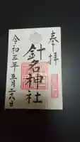 針名神社の御朱印