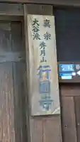 行圓寺(滋賀県)
