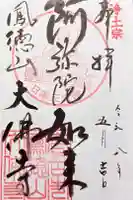 大仏寺の御朱印