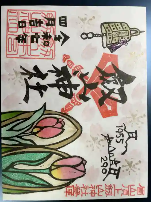 劔山神社の御朱印