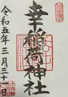 幸稲荷神社(東京都)