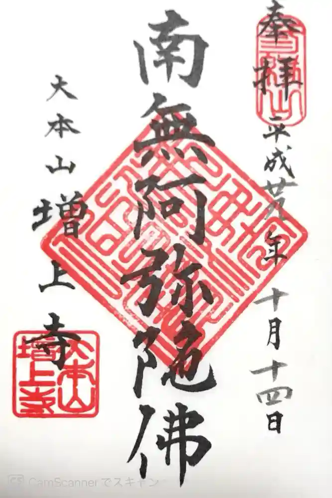 増上寺の御朱印