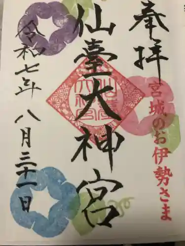 仙台大神宮の御朱印