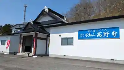 高野寺の本殿・本堂