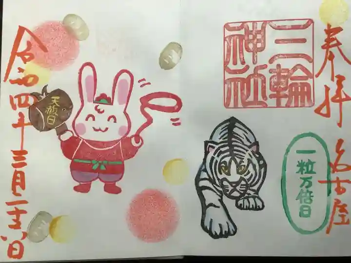 三輪神社の御朱印