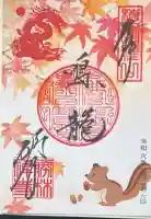 勝林寺の御朱印
