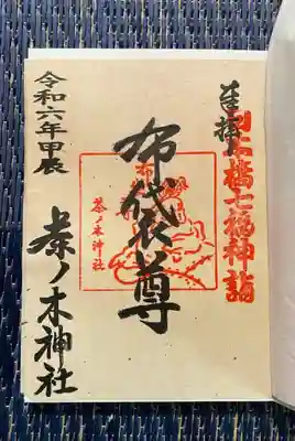 茶ノ木神社(東京都)