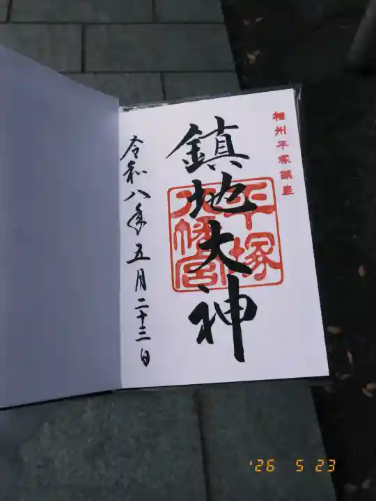 平塚八幡宮の御朱印