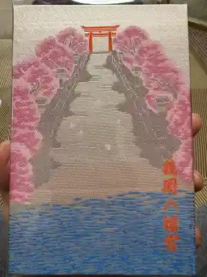 鶴岡八幡宮の御朱印帳