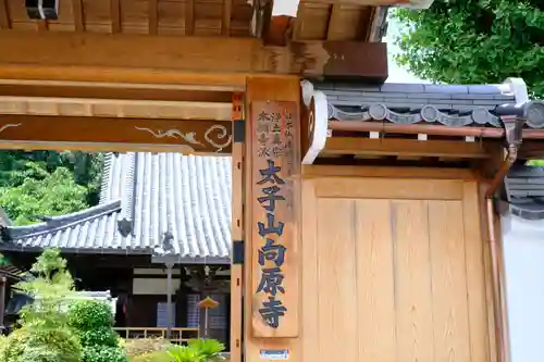 向原寺のその他建物