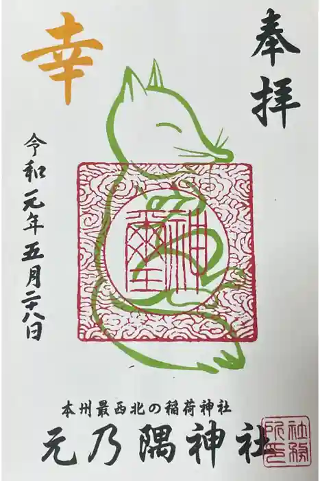 元乃隅神社の御朱印