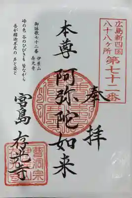 存光寺の御朱印