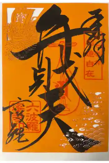 六波羅蜜寺の御朱印 2024年11月