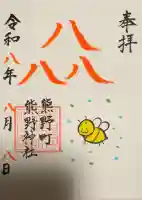 くまくま神社(導きの社 熊野町熊野神社)の御朱印