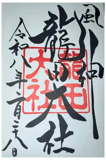 龍田大社の御朱印 2026年02月