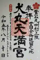 犬丸天満宮の御朱印