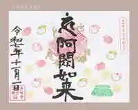 真言宗豊山派 赤城寺の御朱印