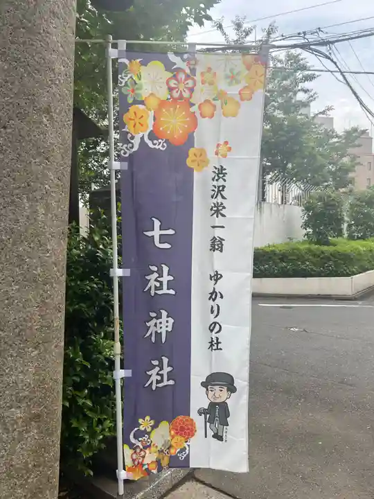 七社神社(東京都)