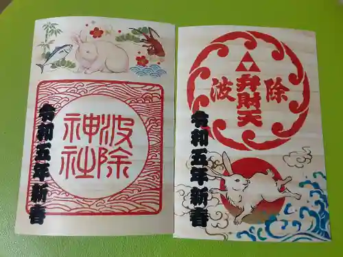 波除神社（波除稲荷神社）の御朱印