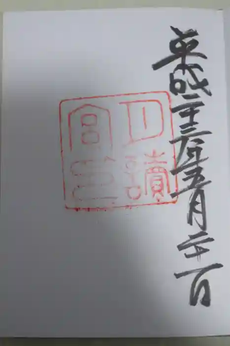 月讀宮（皇大神宮別宮）の御朱印