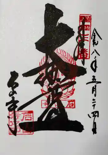 石山寺の御朱印 2026年05月