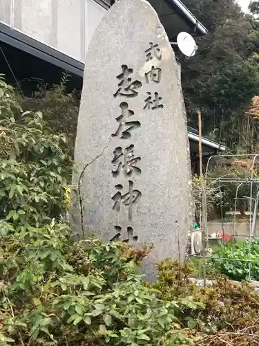 志太張神社の建物その他