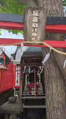 延壽稲荷神社(東京都)