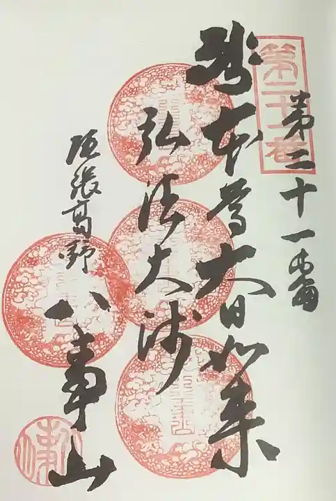 八事山 興正寺の御朱印